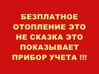 БЕЗПЛАТНОЕ ОТОПЛЕНИЕ НЕ СКАЗКА ЭТО ПОКАЗЫВАЕТ ПРИБОР УЧЕТА !!!
