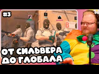 T2x2 ИГРАЕТ В Counter-Strike 2  ПУТЬ ОТ СИЛЬВЕРА ДО ГЛОБАЛА #3