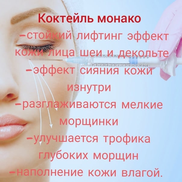 Процедура коктейль монако для лица что это: найдено 84 картинок