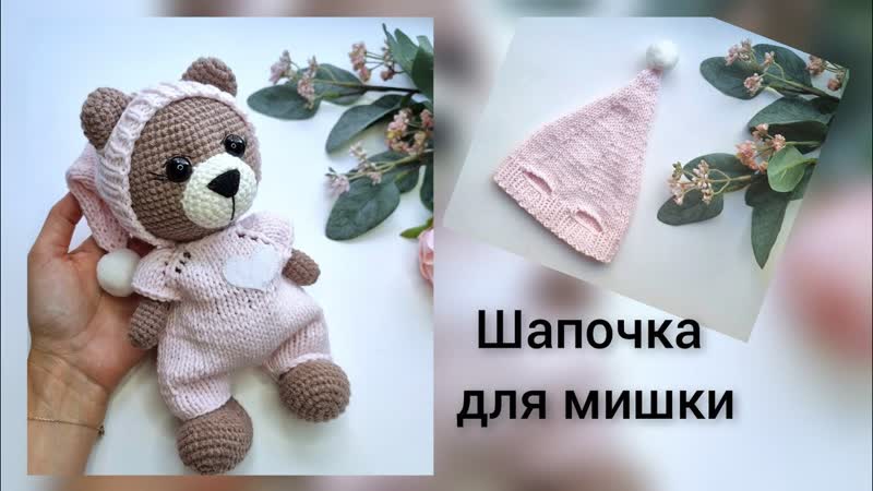 МК шапочка для мишки