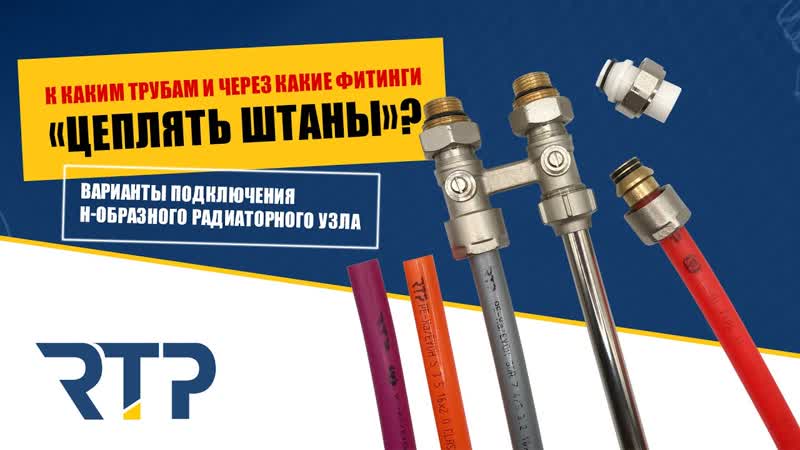 Как и чем подключать радиаторные штаны. Решения для монтажа