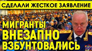 Хуснуллин сделал жесткое заявление о мигрантах/Власти Таджикистана внезапно взбунтовались.