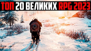 20 ВЕЛИКИХ RPG ИГР В КОТОРЫЕ ВАМ СТОИТ ПОИГРАТЬ (2023) / ЛУЧШИЕ RPG ДЕСЯТИЛЕТИЯ / ТОП НОВЫХ РПГ ИГР