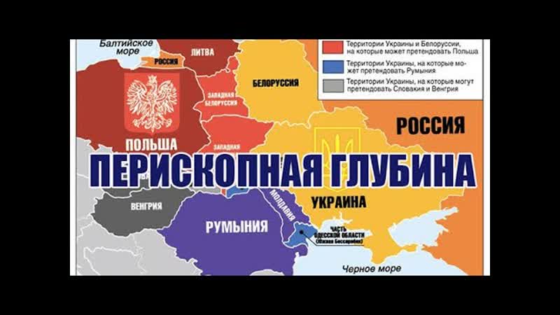 Претензии Польши на часть Украины, а Румынии на
