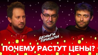 Почему растут цены? Объясняет Рубен Ениколопов