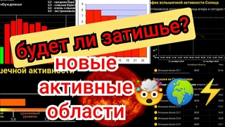 Начинается  новые активные области