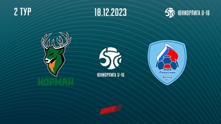 Юниорлига U-16. 2-й тур. Норман - Ровесник