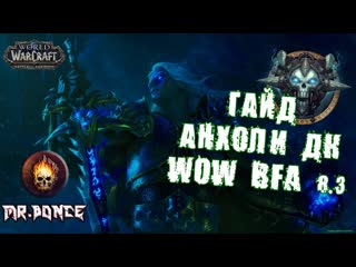 ПвЕ и ПвП Гайд Анхоли ДК   WOW Битва за Азерот патч 8.3