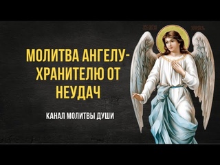 Читаем Молитву Ангелу-хранителю от неудачи. Очень помогает