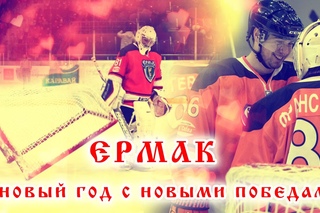 Ермак - в новый год с новыми победами