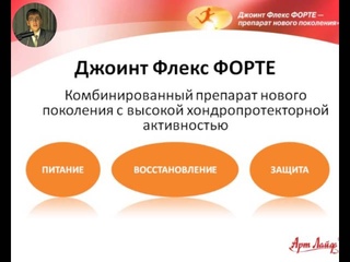Джоинт  Флекс  Форте - препарат нового поколения