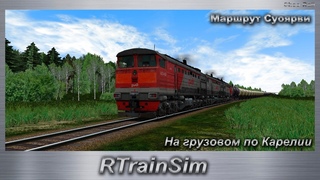 RTrainSim На грузовом по Карелии Маршрут Суоярви