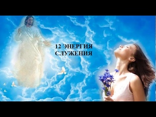 12 ЭНЕРГИЯ СЛУЖЕНИЯ АУДИО МЕДИТАЦИЯ