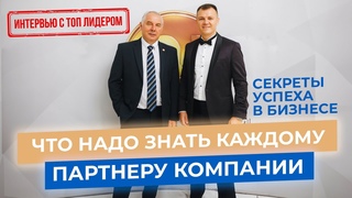 Что надо знать каждому партнеру компании. Секреты успеха