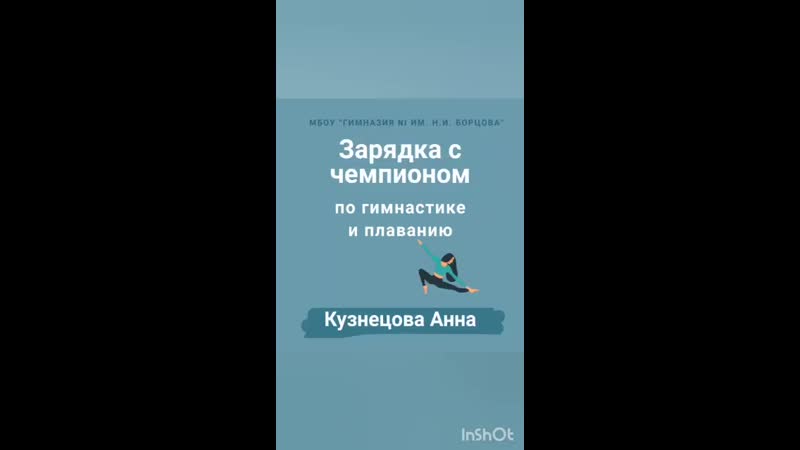 Зарядка с чемпионом (Кузнецова