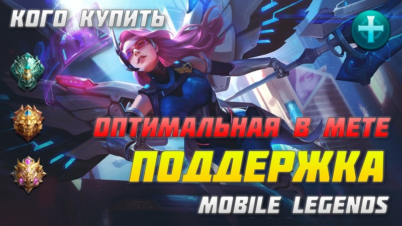 КОГО КУПИТЬ ПОДДЕРЖКА MOBILE LEGENDS МЕТА ПАТЧ ЛУЧШИЕ ГЕРОИ В ИГРЕ