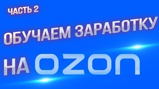 Мастерство продаж на маркетплеисах: секреты и эффективные стратегии. Часть 2