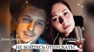 ПЕРЕД РАЗЛУКОЙ  Денис Витрук и Katerina_Dea