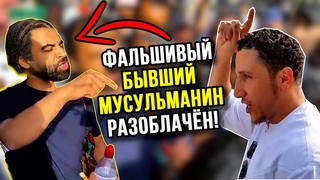 Мусульманин разоблачил фальшивого бывшего мусульманина!🔥| Парк ораторов | Шамси