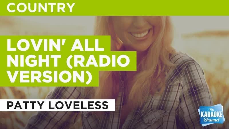 Lovin All Night ( Radio Version) : Patty Loveless, Karaoke with