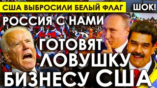 США выбросили БЕЛЫЙ ФЛАГ/Венесуэла и Россия готовят ловушку бизнесу США/Нефть ТОЛЬКО для БРИКС.