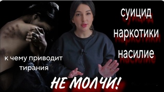 СУИЦИД, ИЗМЕНЫ,  НАРКОТИКИ,  ИЗДЕВАТЕЛЬСТВА,  НАСИЛИЕ, УНИЖЕНИЯ.