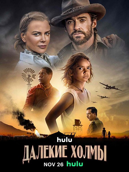 Далёкие холмы (1 сезон: 1-6 серии из 6) / Faraway Downs / 2023 / WEB-DLRip + WEB-DL (1080p)