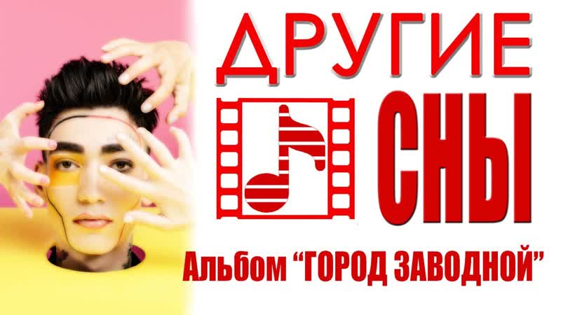 Музыка смыслов. Другие СНЫ (Альбом Город заводной). Russian