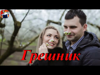 ◄♥►ГРЕШНИК◄♥► Михаил Грицкан
