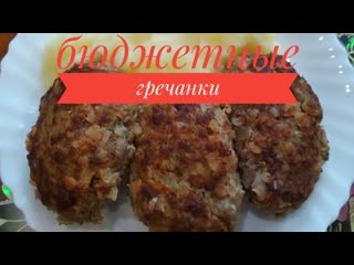 Бюджетные гречанки