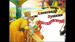 Пушкин Золотой петушок