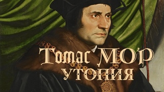 Томас Мор - Утопия. (аудиокнига)