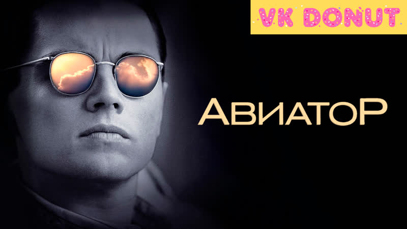Авиатор, The Aviator (2004) Отрывок 4