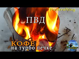Зимнее ПВД - кофе на турбопечке #Packrafting