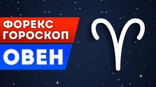 Форекс гороскоп : Овен