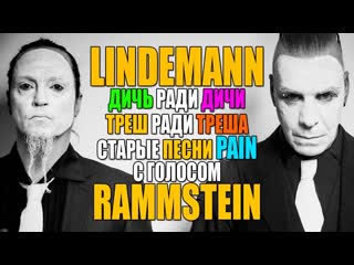 О Проекте LINDEMANN - Старые песни PAIN с голосом RAMMSTEIN