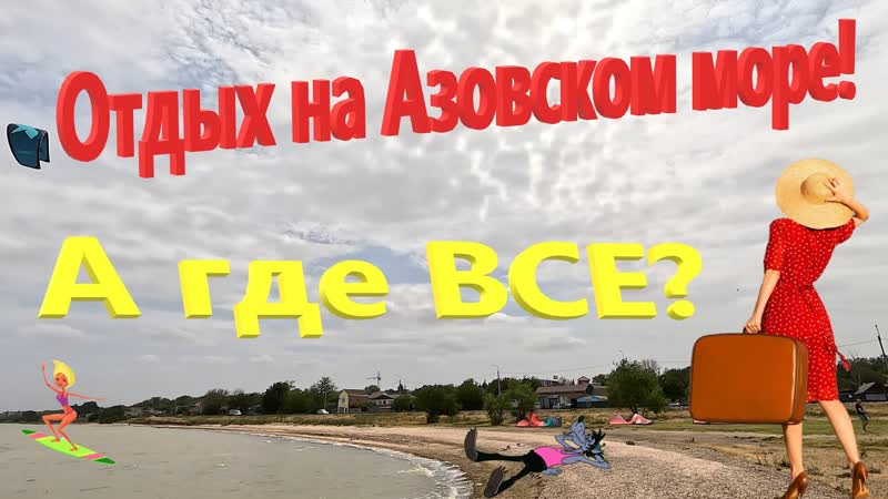 А где ВСЕ Отдых на Азовском море. Классные места на берегу