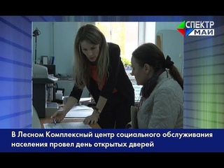 В Лесном Комплексный центр социального обслуживания населения провел день откр...