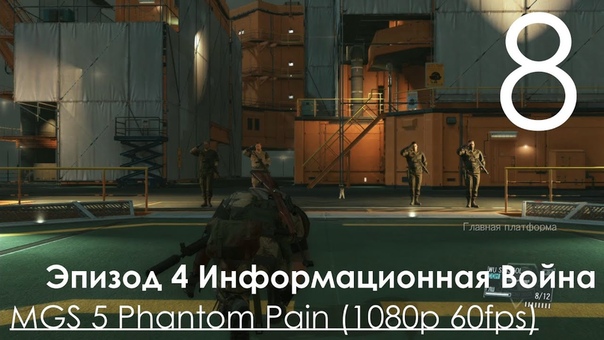Metal Gear Solid 5 Phantom Pain Прохождение на русском Часть 8 Эпизод 4
