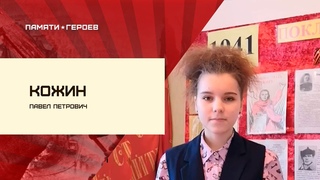 Татьяна Баранова о подвиге Павла Кожина