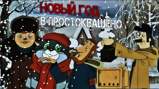 Новый год в Простоквашино RYTP