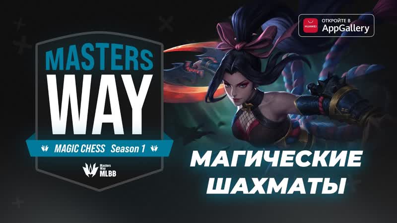 Трансляция Masters Way Magic Chess Season