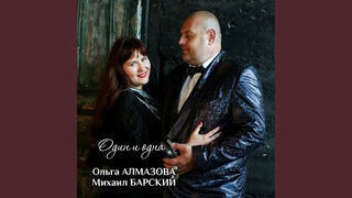 Один и одна