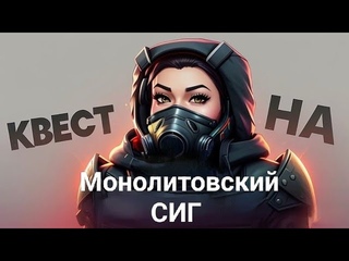 STALCRAFTОБНОВЛЕННЫЙ КВЕСТ НА МОНОЛИТОВСКИЙ СИГ 2.0 . КВЕСТ ЛЬДА. Гайд 2024 год. Даша учит.