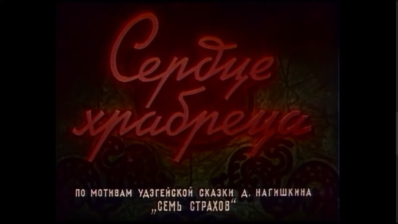 Сердце храбреца