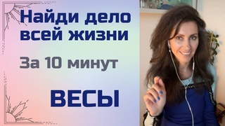 Как за 10 минут узнать свой талант в заработке и стать миллионером! Киану Ривз. Весы.