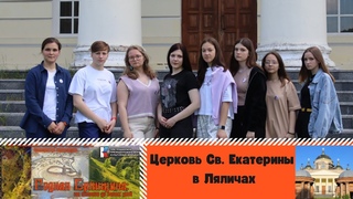 Церковь Святой Екатерины в с. Ляличи
