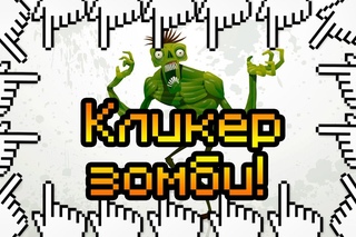 КЛИКЕР ЗОМБИ!