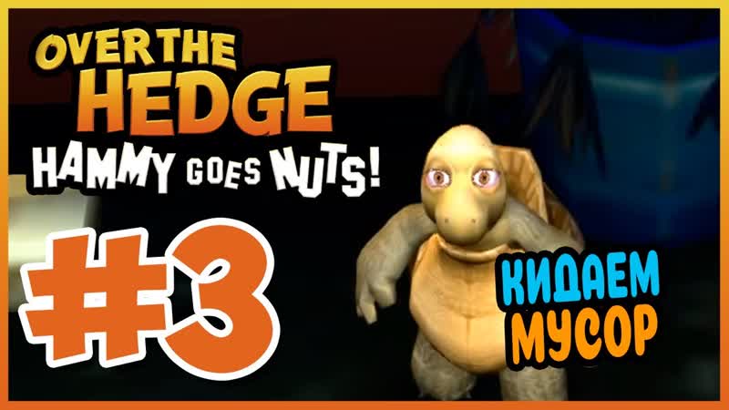 Прохождение Over the Hedge: Hammy Goes Nuts СНОВА В ДОМ.