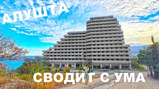 АЛУШТА. это УЖАС ЗАБРОШЕННЫЙ пансионат УТЮГ СССР'87 ПРОХОД ТОННЕЛЬ с ВОСТОЧНОЙ набережной. КРЫМ 2021